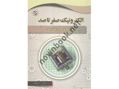 انواع موتورهای الکتریکی (الکترونیک صفر تا صد) چارلز پلت با ترجمه ی امید آقایی انتشارات نصیر بصیر